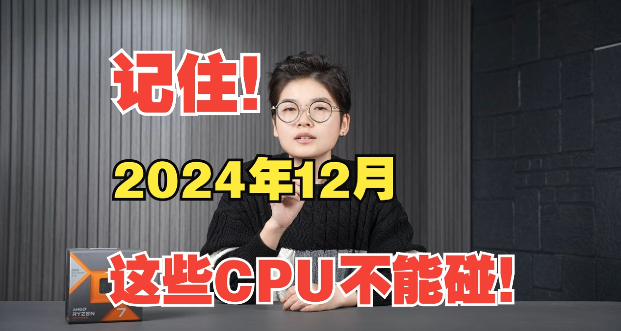 【記住】2024年12月，這些CPU不能碰！