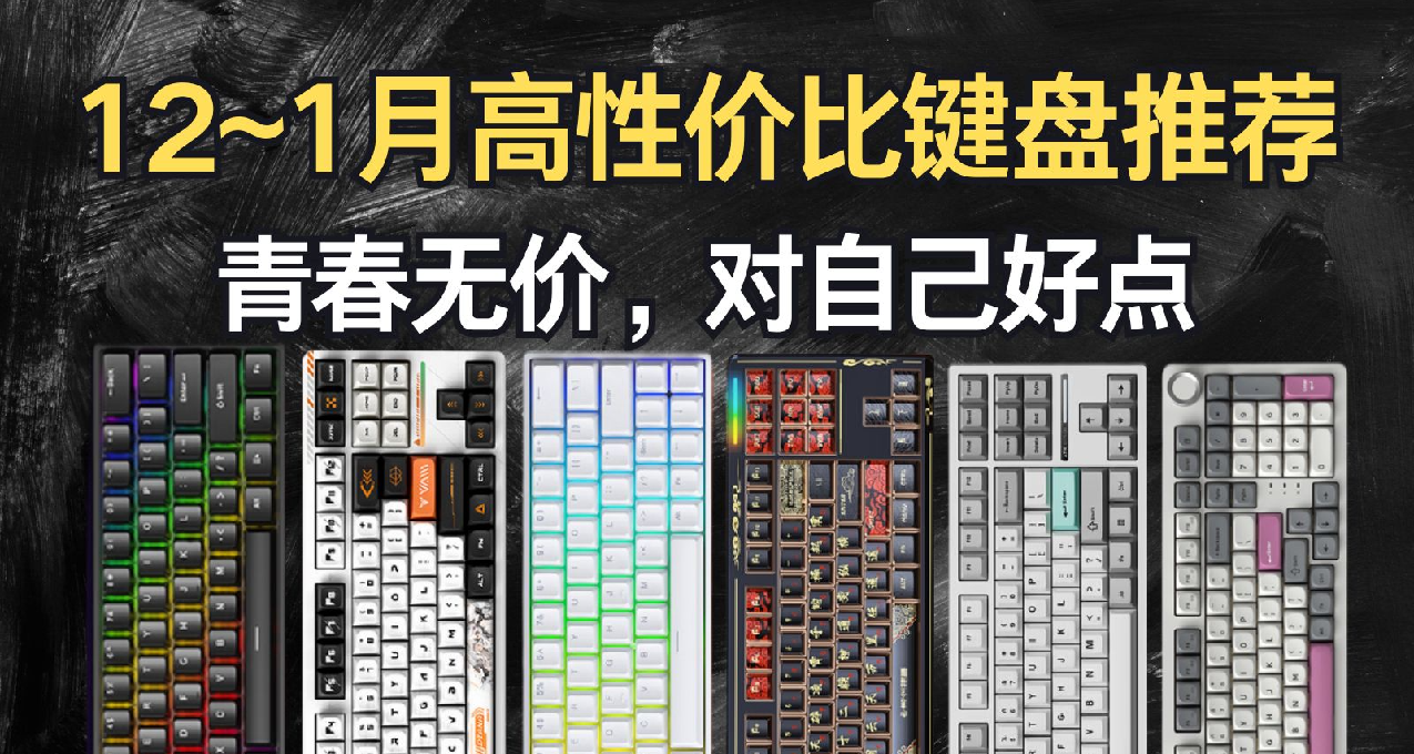 【抄作業】12月高性價鍵盤推薦。青春無價，對自己好點 下