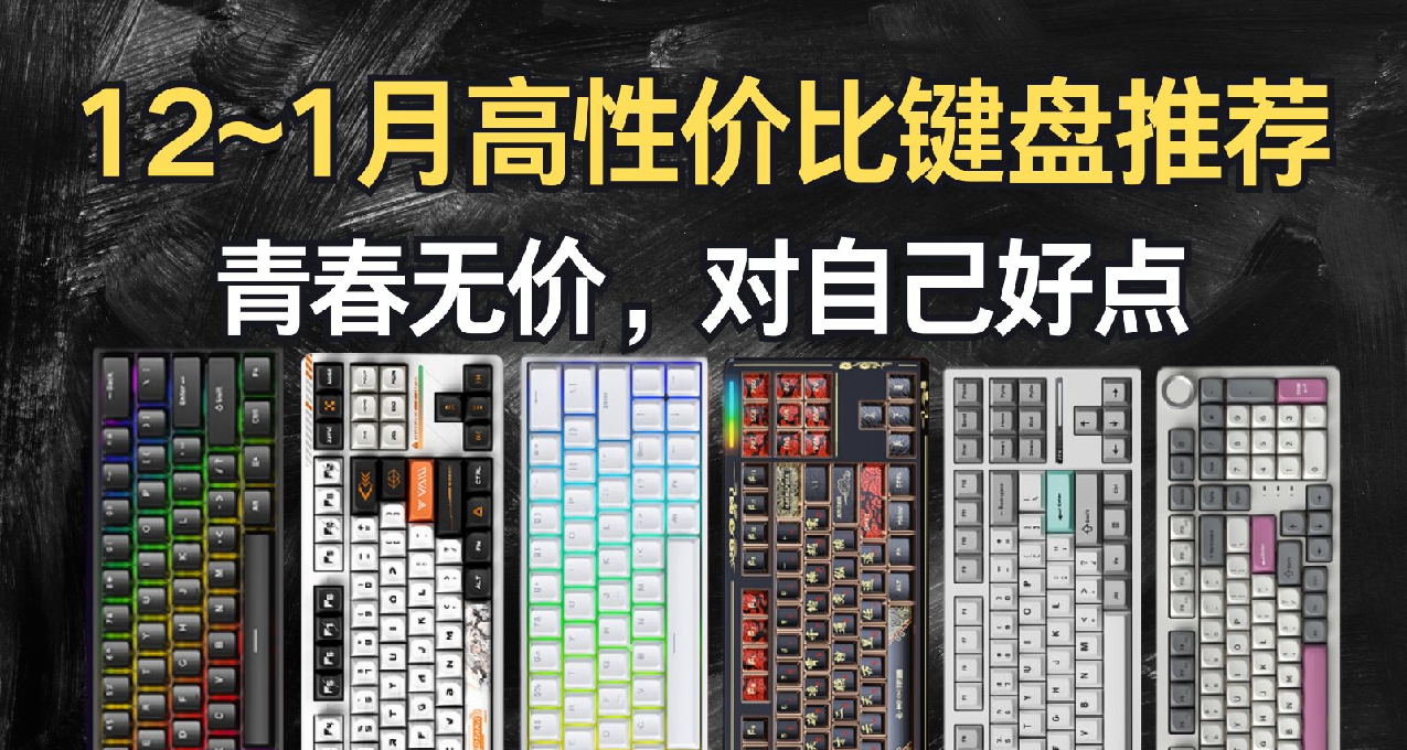 【抄作業】12月高性價鍵盤推薦。青春無價，對自己好點 上