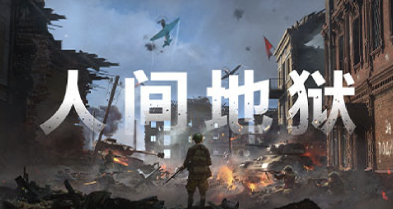 硬核版的战地？这款五折促销的《人间炼狱》为何称之为跑步模拟器