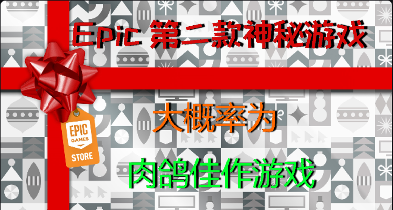 【Epic神秘游戏】第二款基本确定送什么了！大概率为肉鸽游戏！