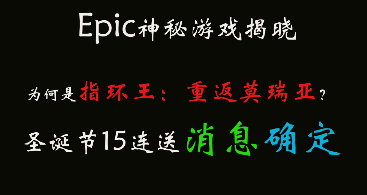 【游戏圈】E宝送的神秘游戏是指环王：重返莫瑞亚 为何？