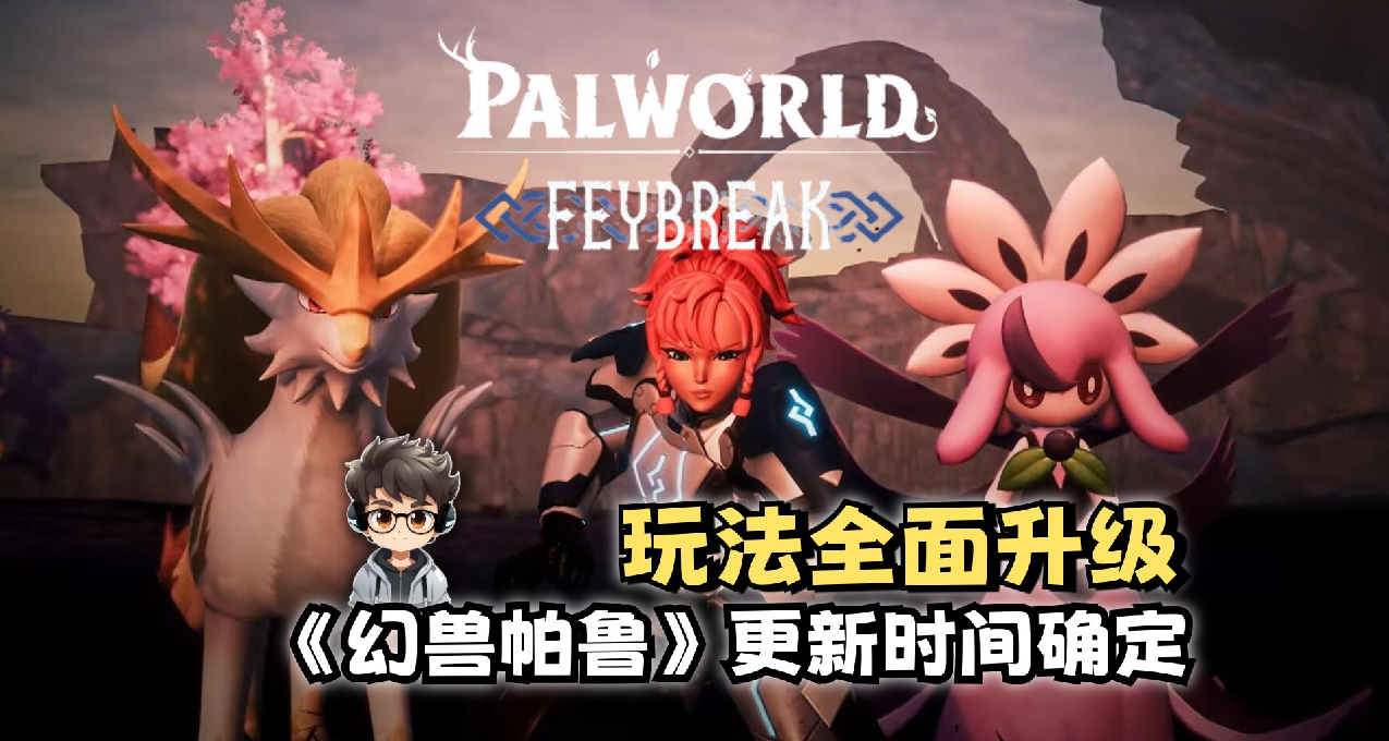 12月23日，《幻獸帕魯》大更新亮點搶先看！