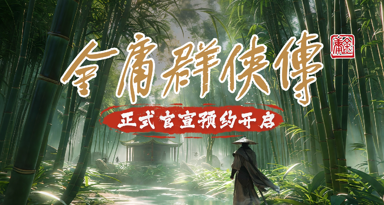 武侠开放世界游戏《金庸群侠传》官宣——群侠故影里，重温江湖梦