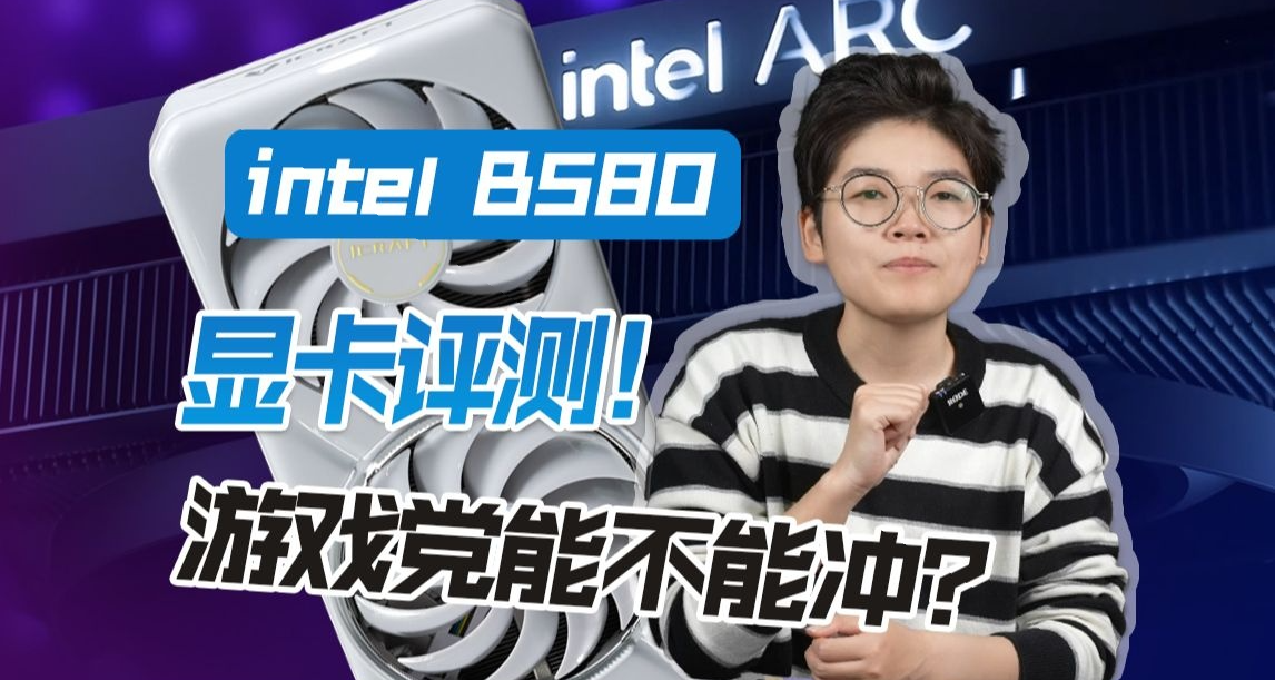 【三卡橫評！】遊戲黨能不能衝？Intel B580顯卡評測！