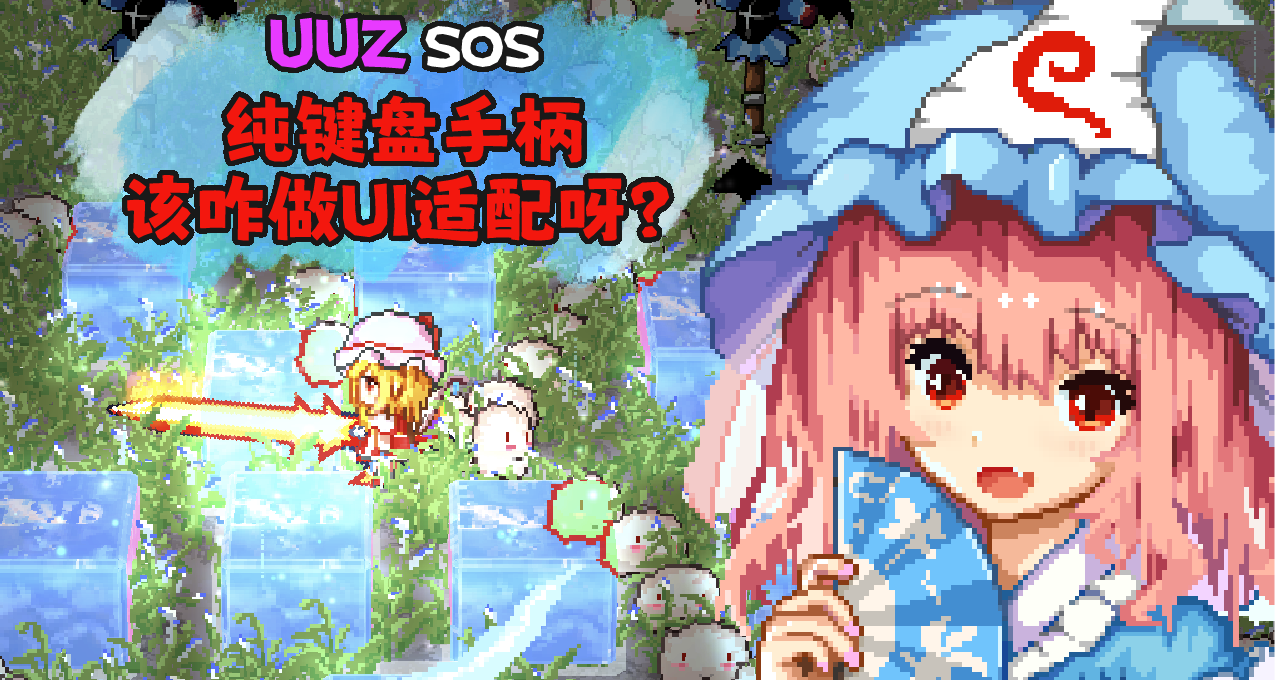 【獨立遊戲】啊啊，不會整了，鍵盤手柄的UI適配到底怎麼做呀？