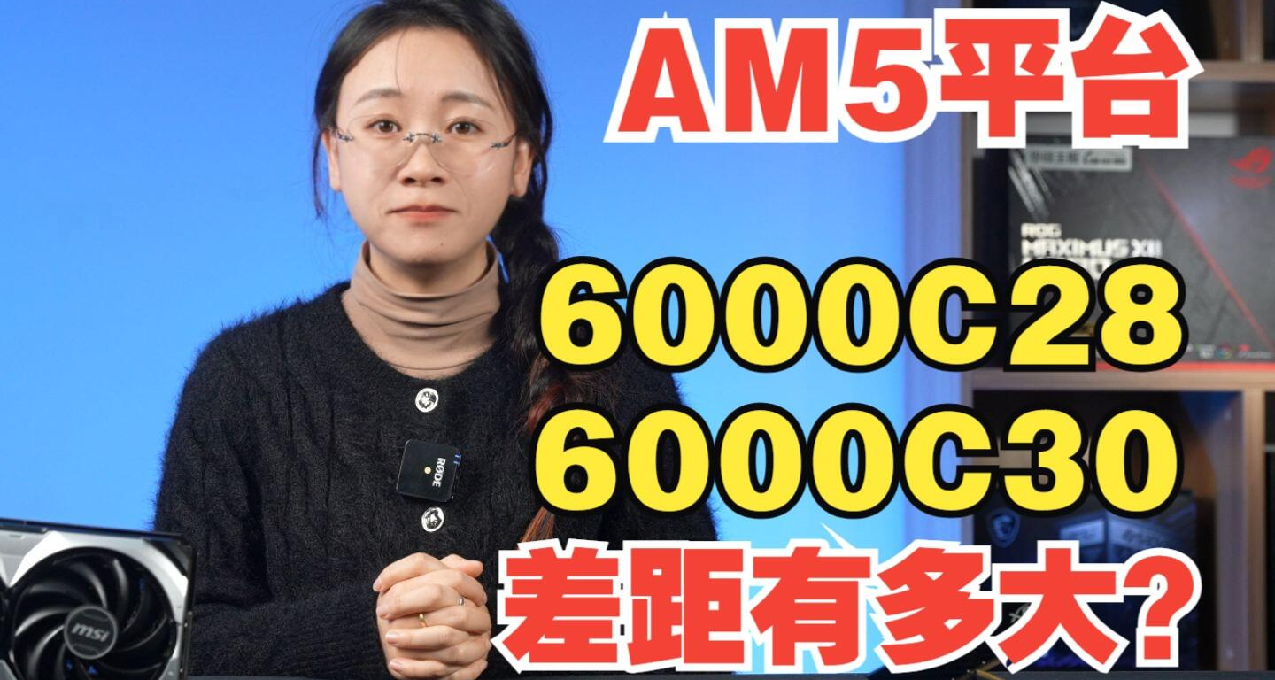 差距有多大？誰更值得買？6000C28 vs 6000C30在AM5平臺遊戲實測！