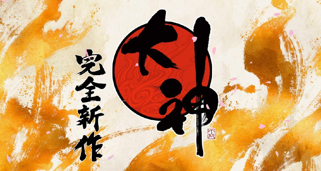 神谷英树称：粉丝的呼声提供了很大帮助，是《大神》复活的源泉