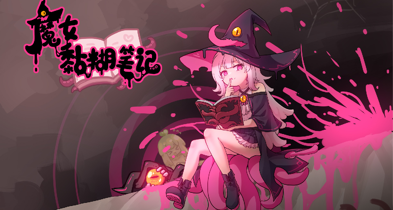 魔女，触手，战败CG，《魔女黏糊笔记》如何呈现个人游戏魅力