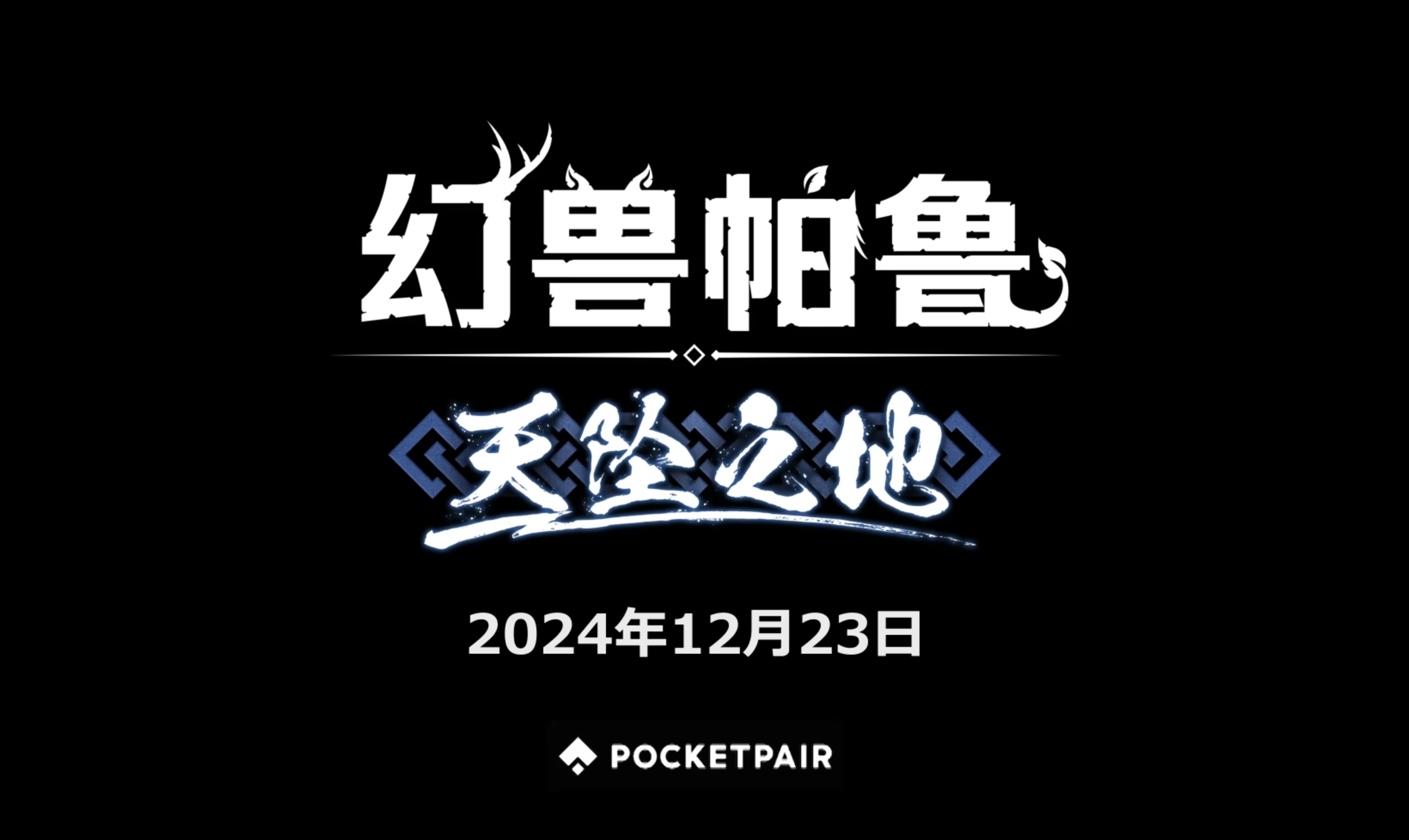 《幻獸帕魯》大更新即將上線!超大新島、新BOSS、新武器，等你上陸