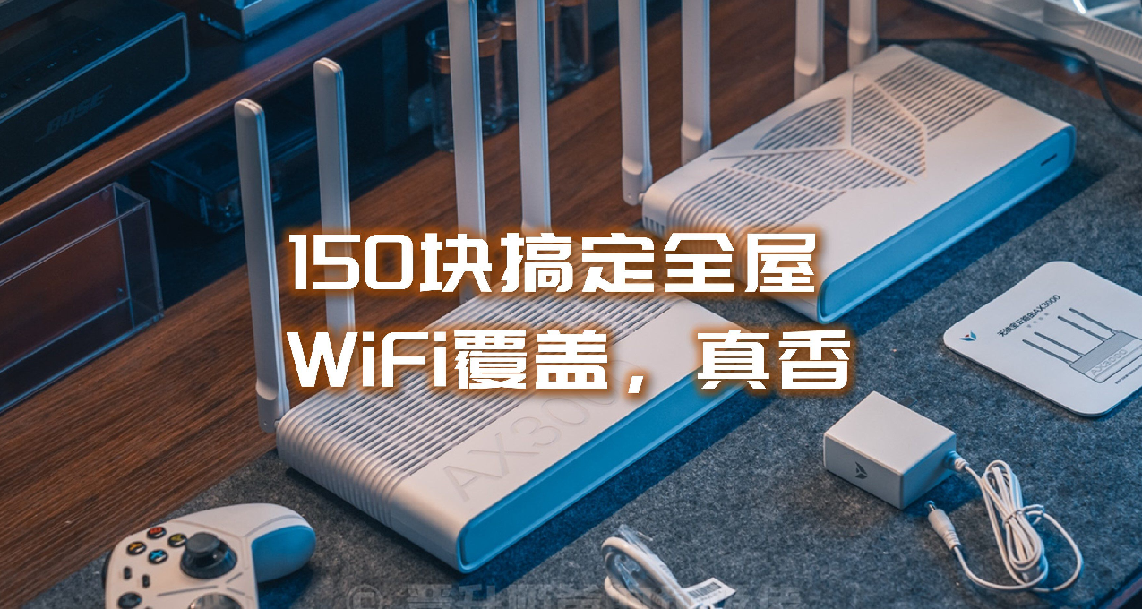 賠本賺吆喝？150元搞定Mesh組網實現全屋WiFi覆蓋