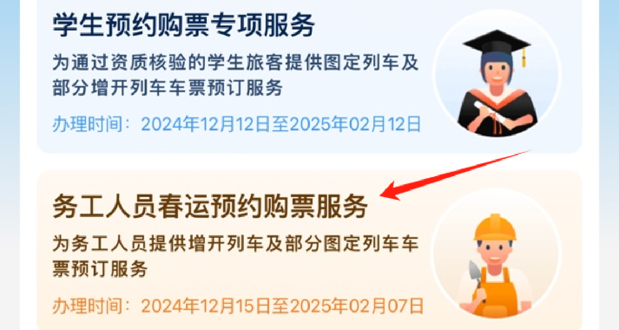 鐵路12306手機客戶端務工人員預約購票服務12月15日上線