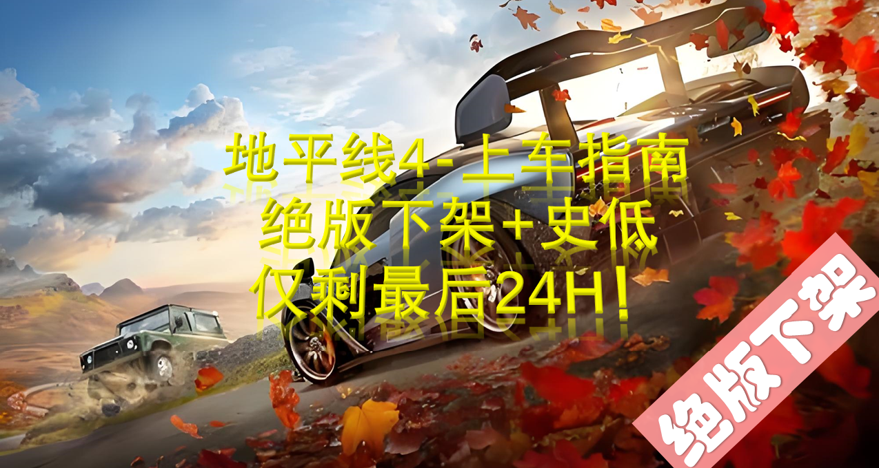 地平線4上車指南-絕版下架+史低僅剩最後24H！