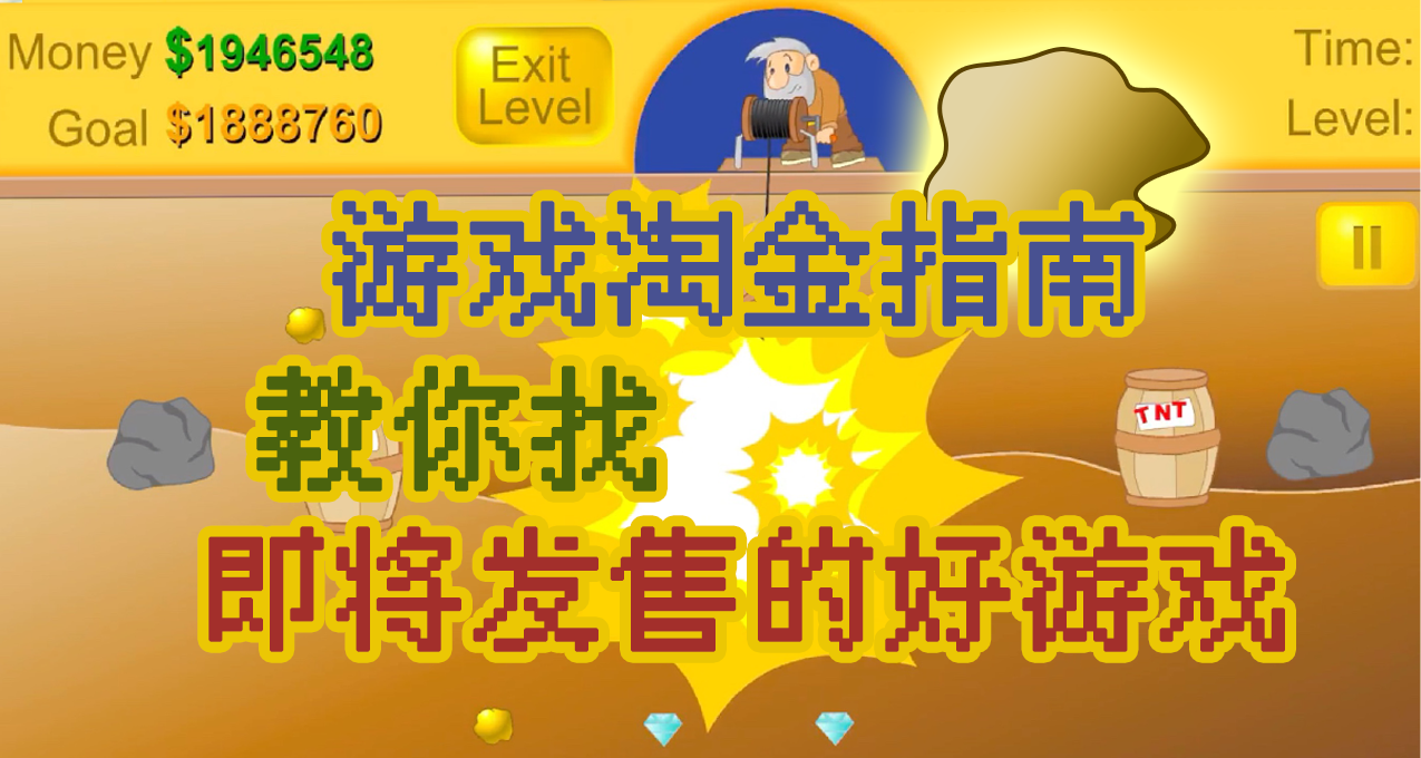 遊戲淘金指南：怎麼找到那些即將發售的好遊戲？