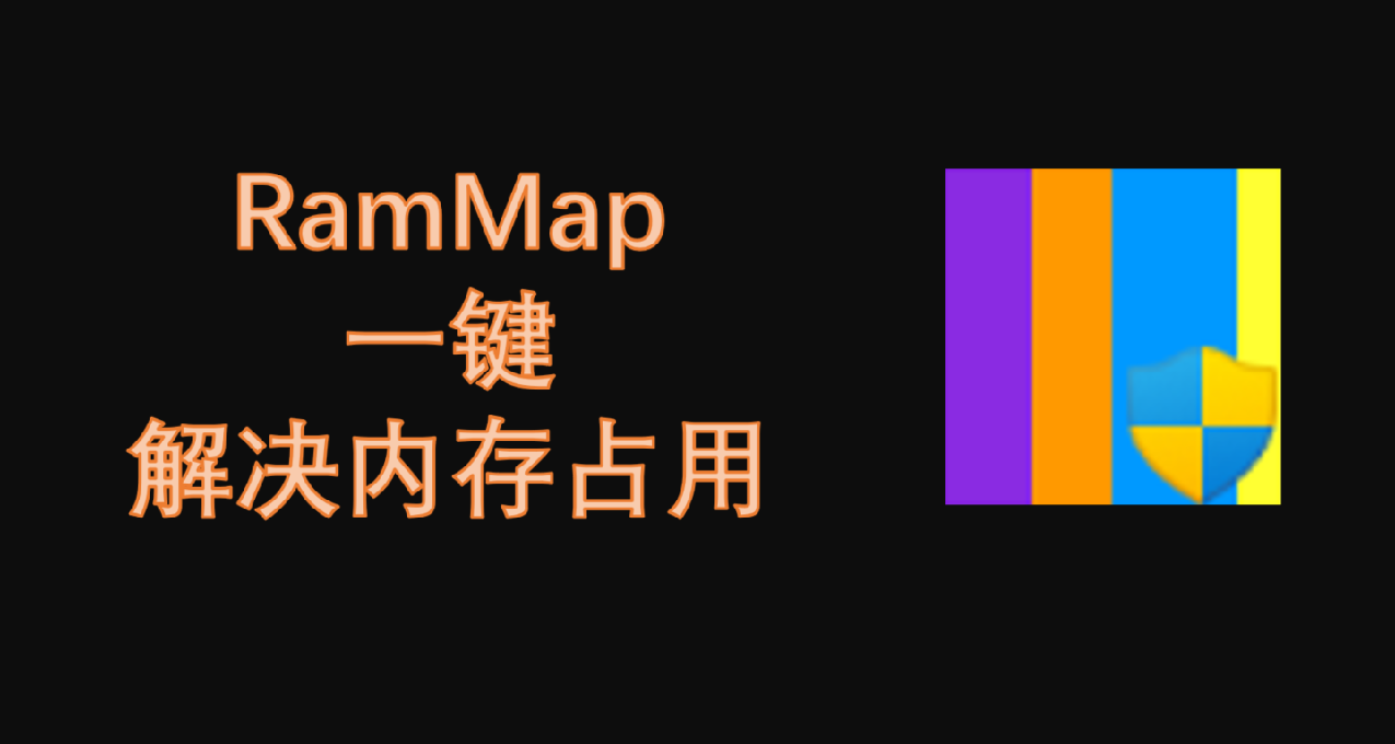 內存釋放小工具分享——RamMap