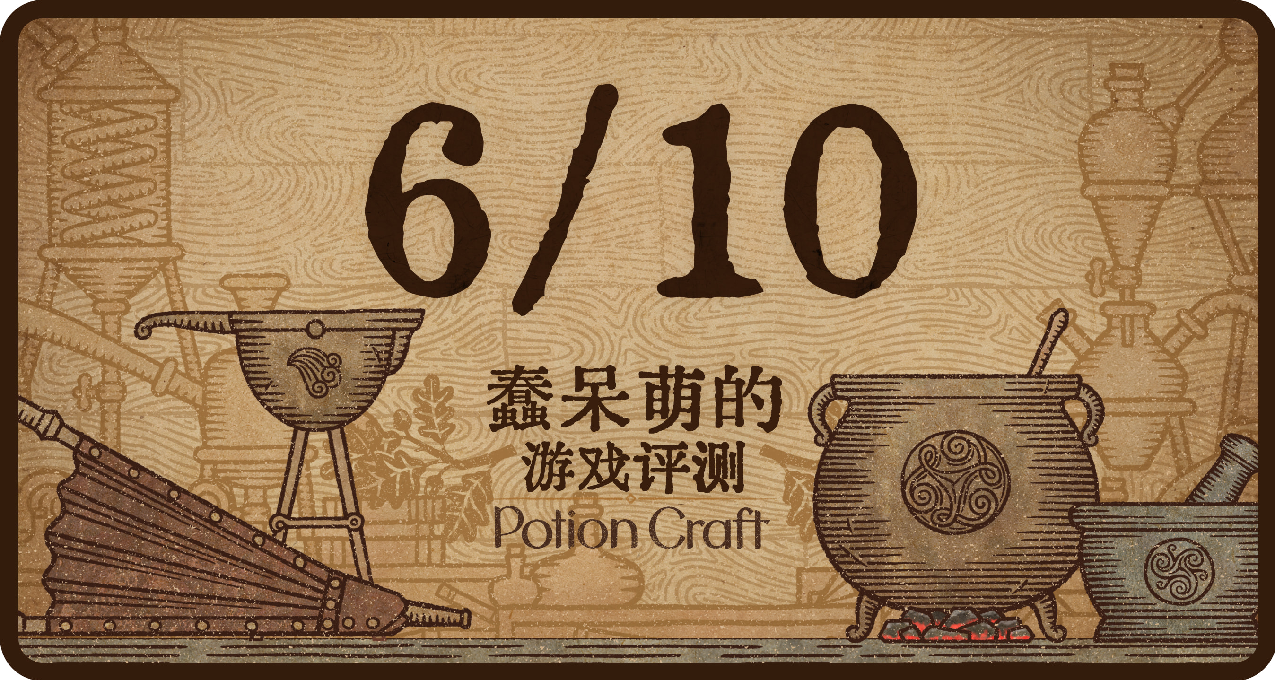 「蠢呆萌的遊戲試玩」我的下面癢癢的，你有藥劑能治好我嗎？6/10