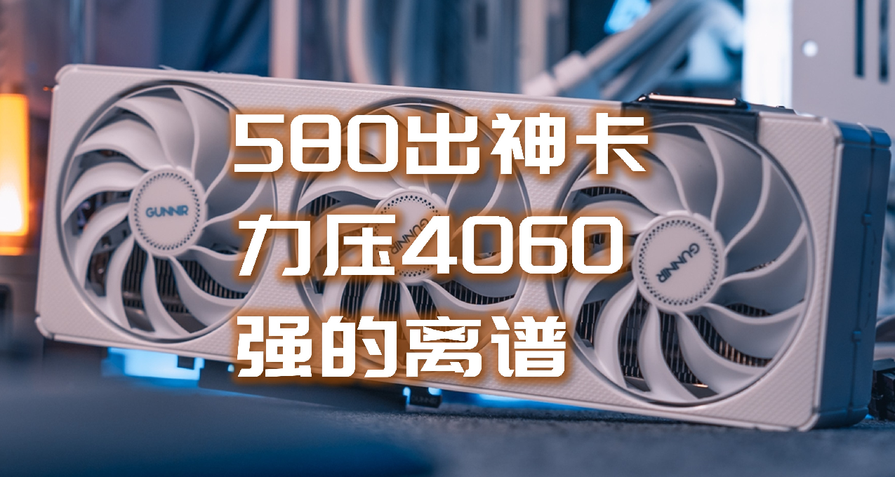 代號580易出神卡，性能超RTX4060還有12G顯存，藍戟B580顯卡評測