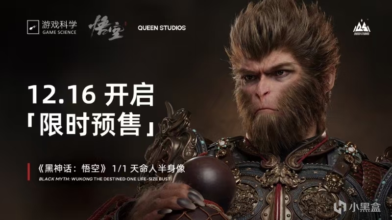 QueenStudios，隆重推出《黑神話：悟空》官方授權雕像！