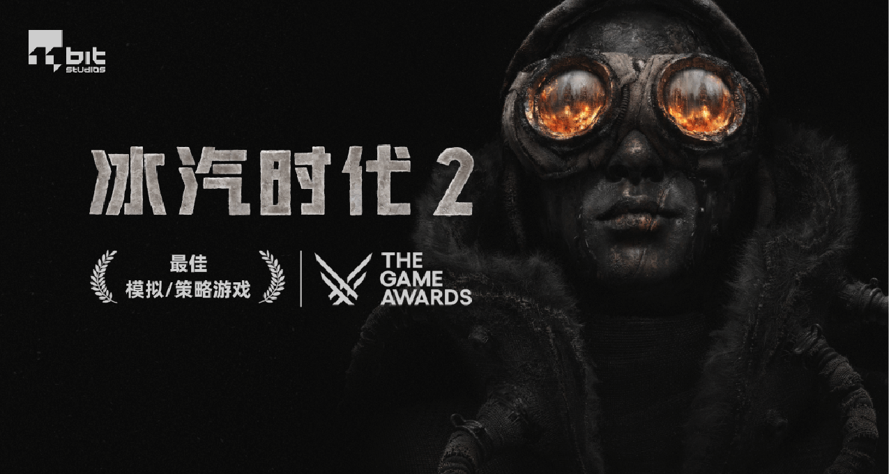 《冰汽時代2》TGA獲最佳模擬/策略遊戲獎，新史低8折來襲