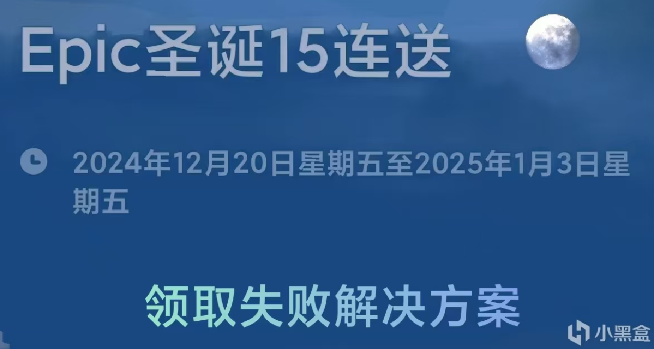 本週五Epic開啓聖誕免費遊戲15連送！速看領取時間與注意事項
