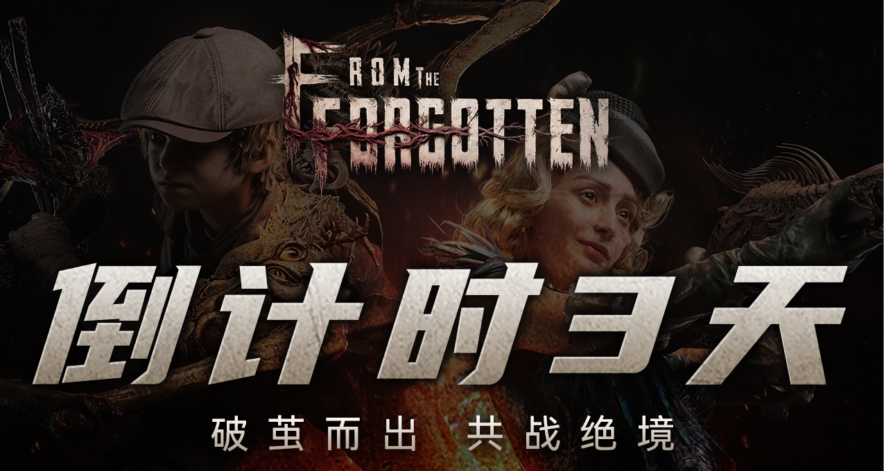 與衆不同，國產動作競技《From The Forgotten》破繭倒計時三天！