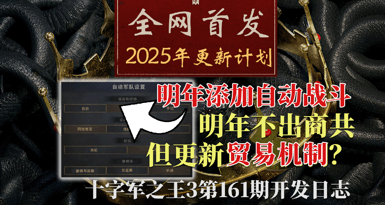 【旧梦精翻】2025更新计划 十字军之王3 第161期开发日志