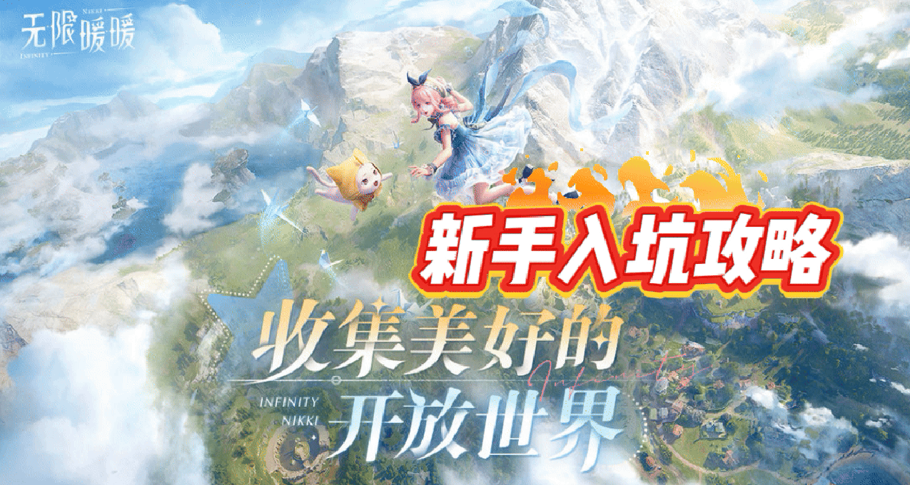 无限暖暖新手入坑攻略