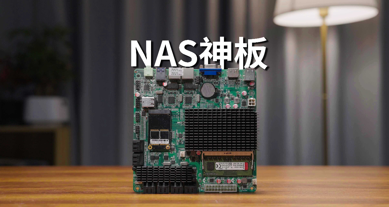 NAS神板？J1900皇帝版！真叫皇帝版！音創J1900飛牛OS實裝體驗