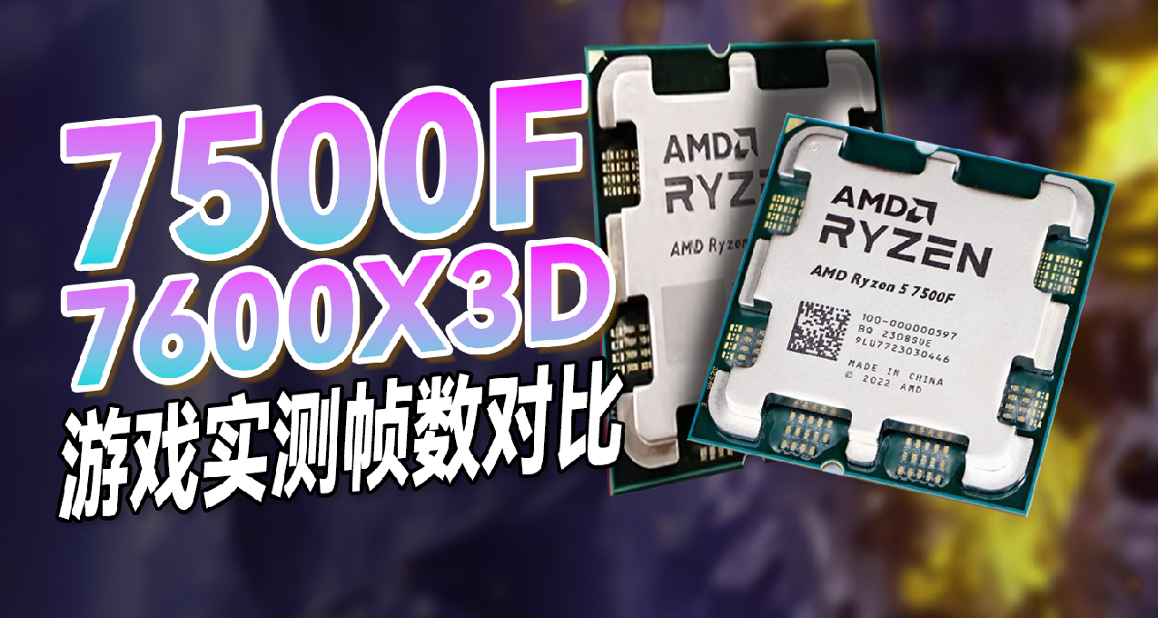 【電子鬥蛐蛐】R5-7500F和R5-7600X3D遊戲對比性能差距多大？