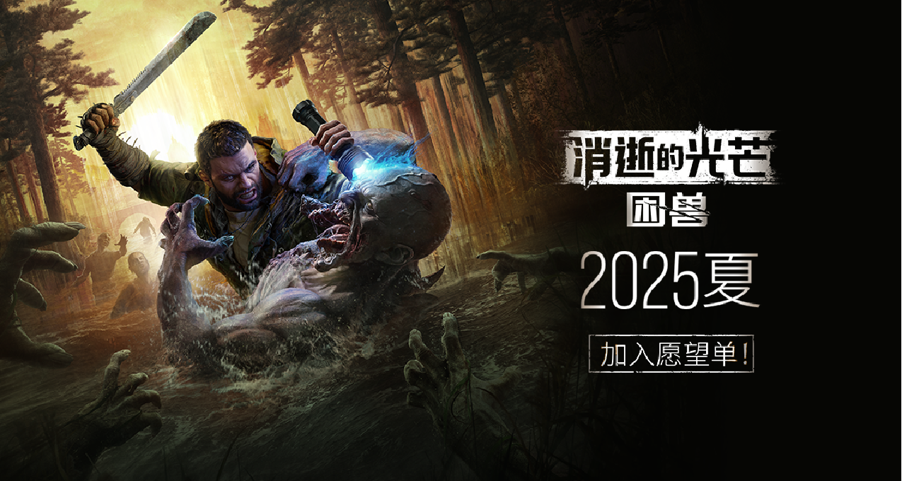 男爵登场：揭秘《消逝的光芒：困兽》标志性反派的诞生