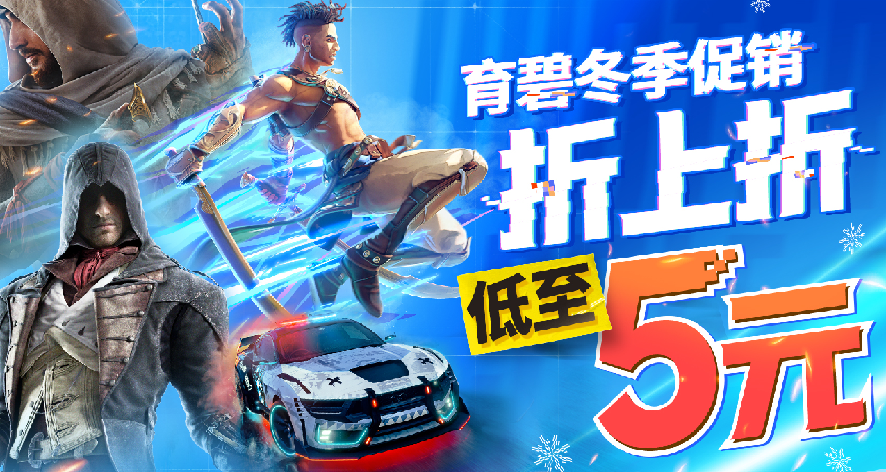 育碧冬季大促，折上折大作低至5元？