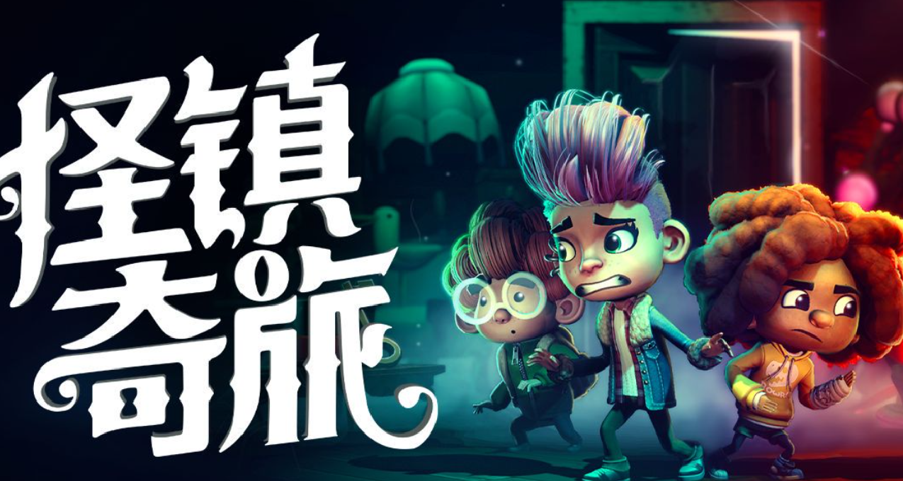 《胡闹厨房》原班人马打造，又一款情侣档游戏登场《怪镇奇旅》。