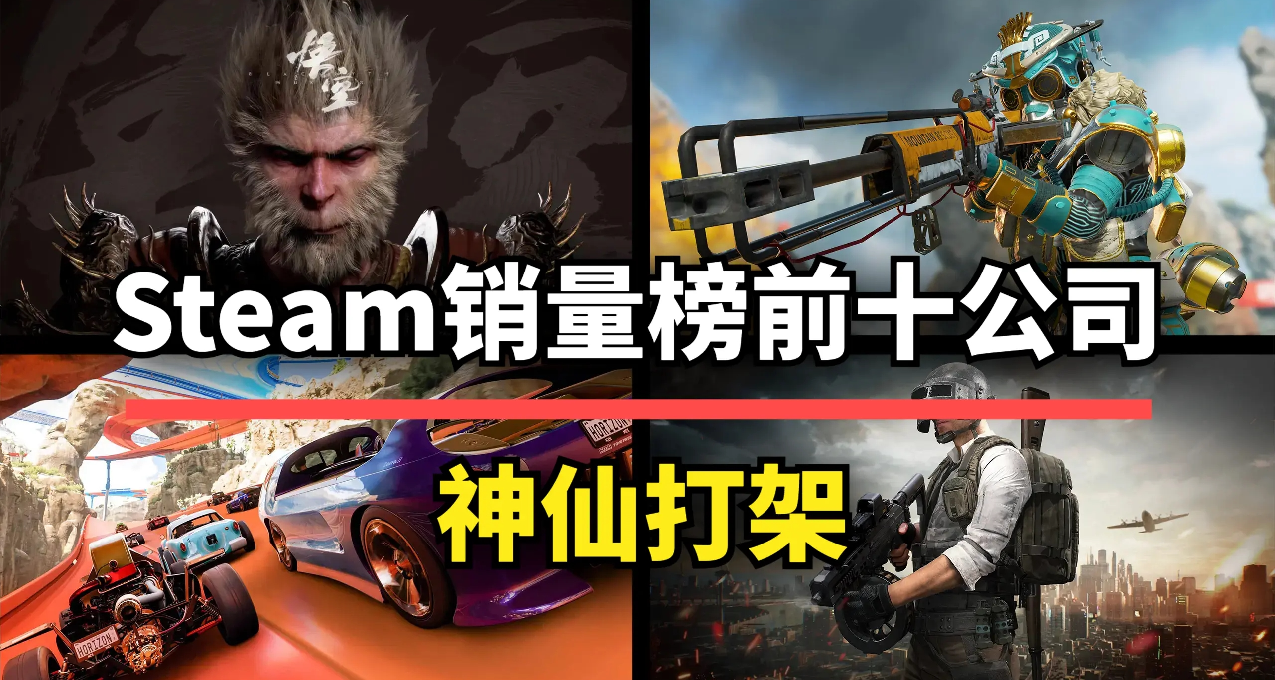 Steam銷量榜前十的公司，誰家的遊戲最受歡迎？