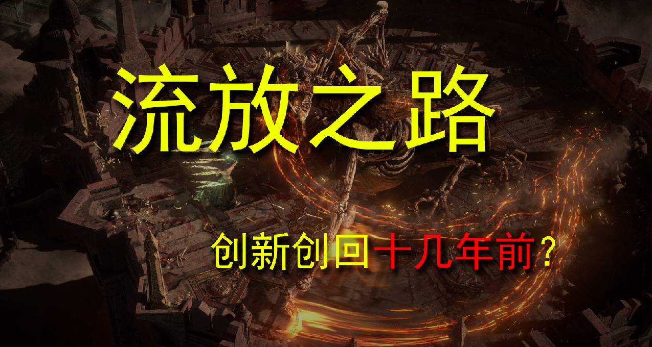 遊戲雜談：都說入坑難，《流放之路2》到底是創新還是復古？
