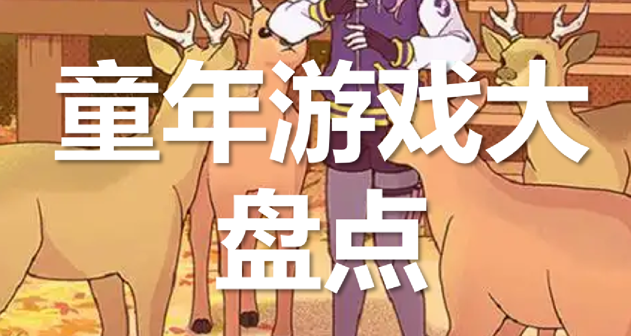 加入关注，史低入库！盘点Steam上适合补票的童年游戏