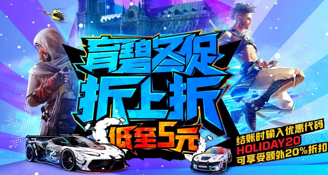 兄弟們沖沖衝！冬促《刺客信條：大革命》17 元，《幻景》79 元