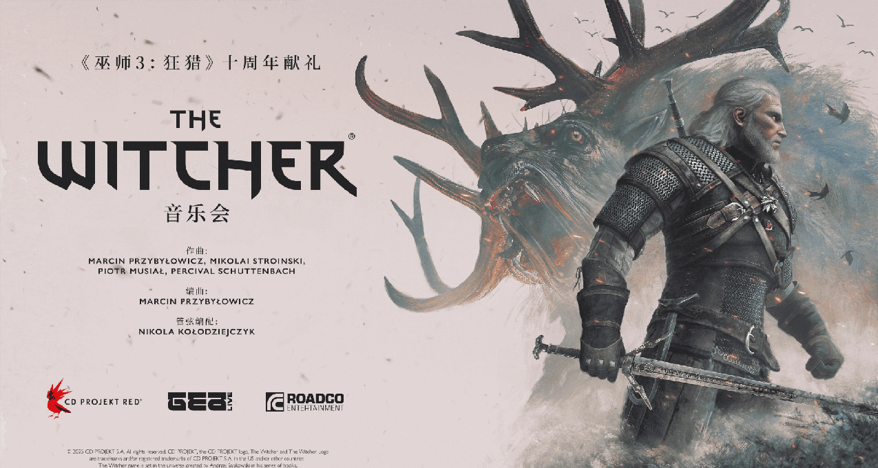 《巫师3：狂猎》十周年巡回音乐会官宣，中国站计划中