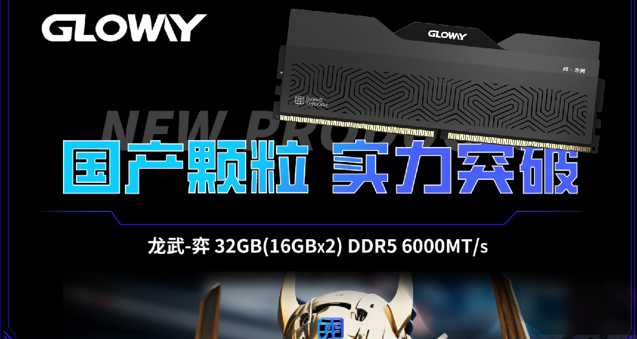 國產DDR5的突破！光威發佈首款國產方案DDR5內存