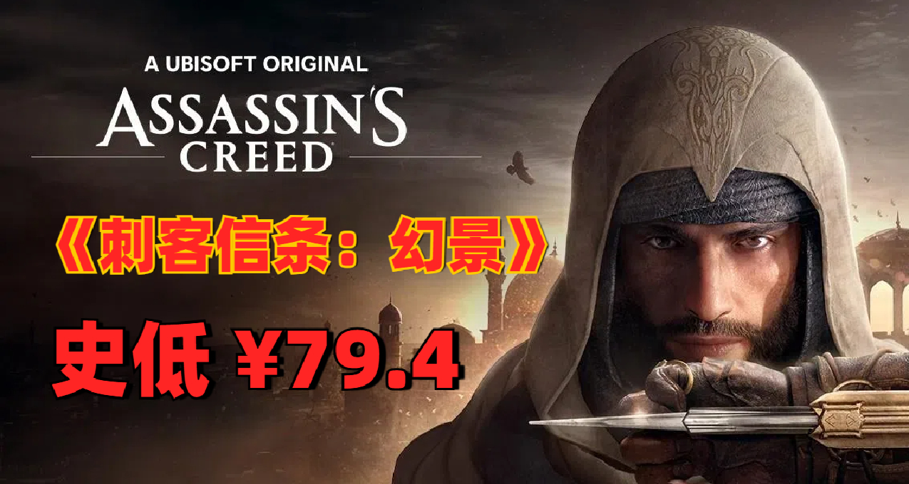 新史低 ¥79.4！Steam 特别好评的《刺客信条：幻景》值得买吗？