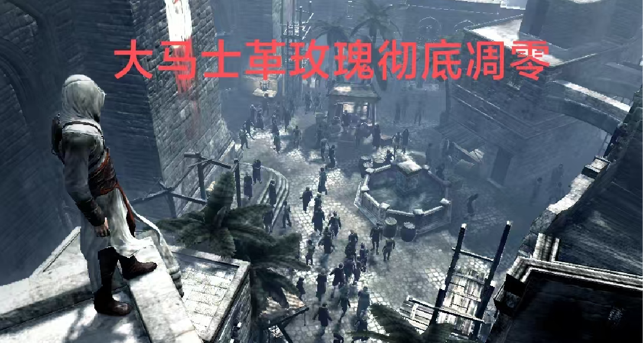 《刺客信條1》地圖大馬士革玫瑰凋零，育碧冬促開啓推薦入手收藏