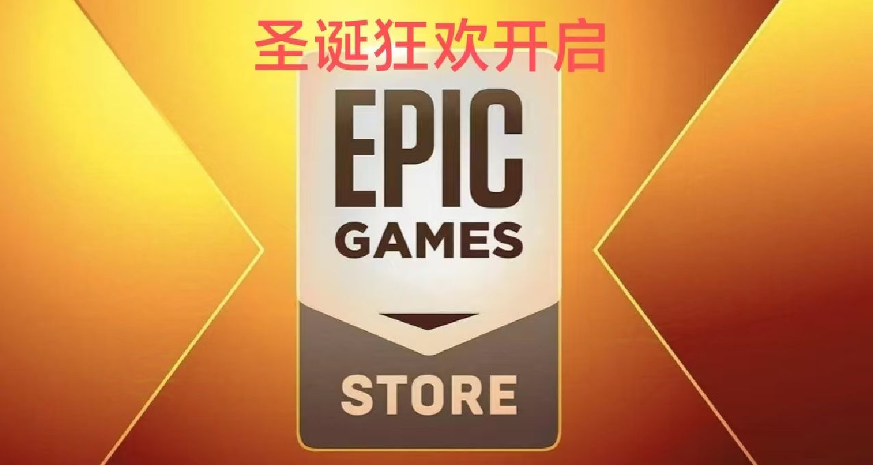 Epic聖誕15連送遊戲活動即將開啓，期待冬促套娃券迴歸