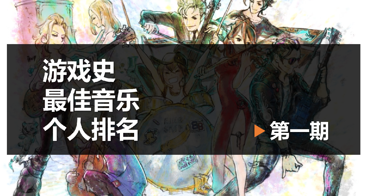 遊戲音樂註定低人一等？盤點50首遊戲史最佳配樂【第一期】