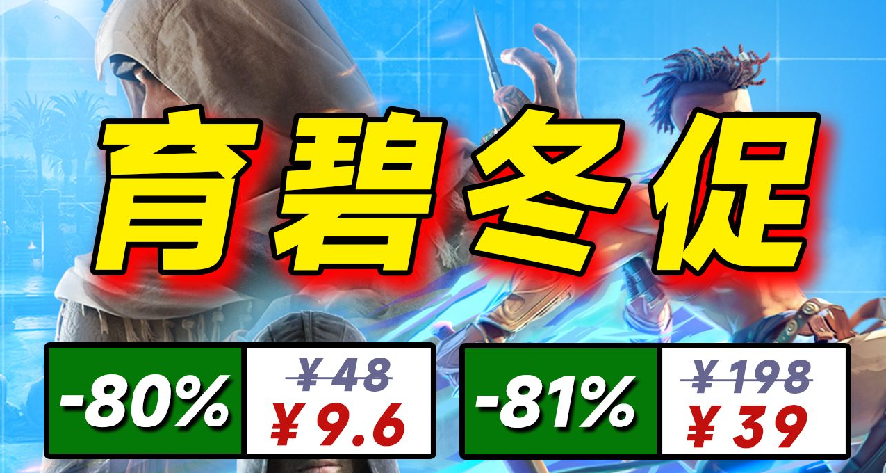 育碧冬季大促：值得入手的遊戲推薦