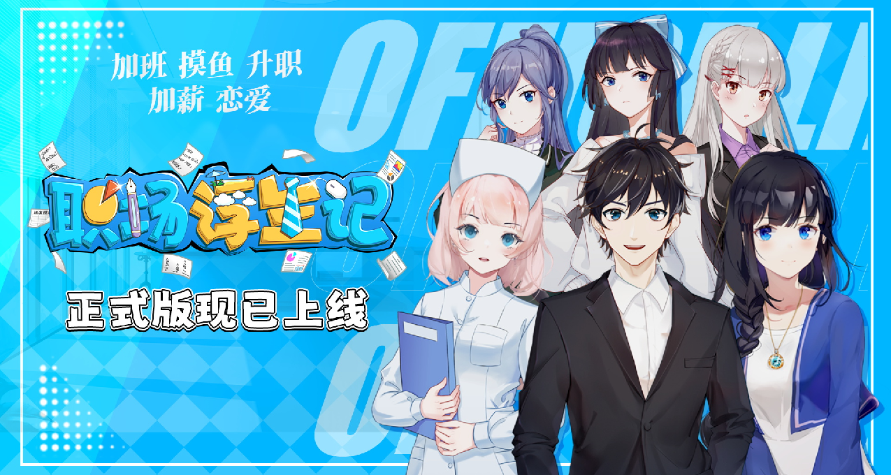 重來一世，掌控我的人生！《職場浮生記》現已正式發售