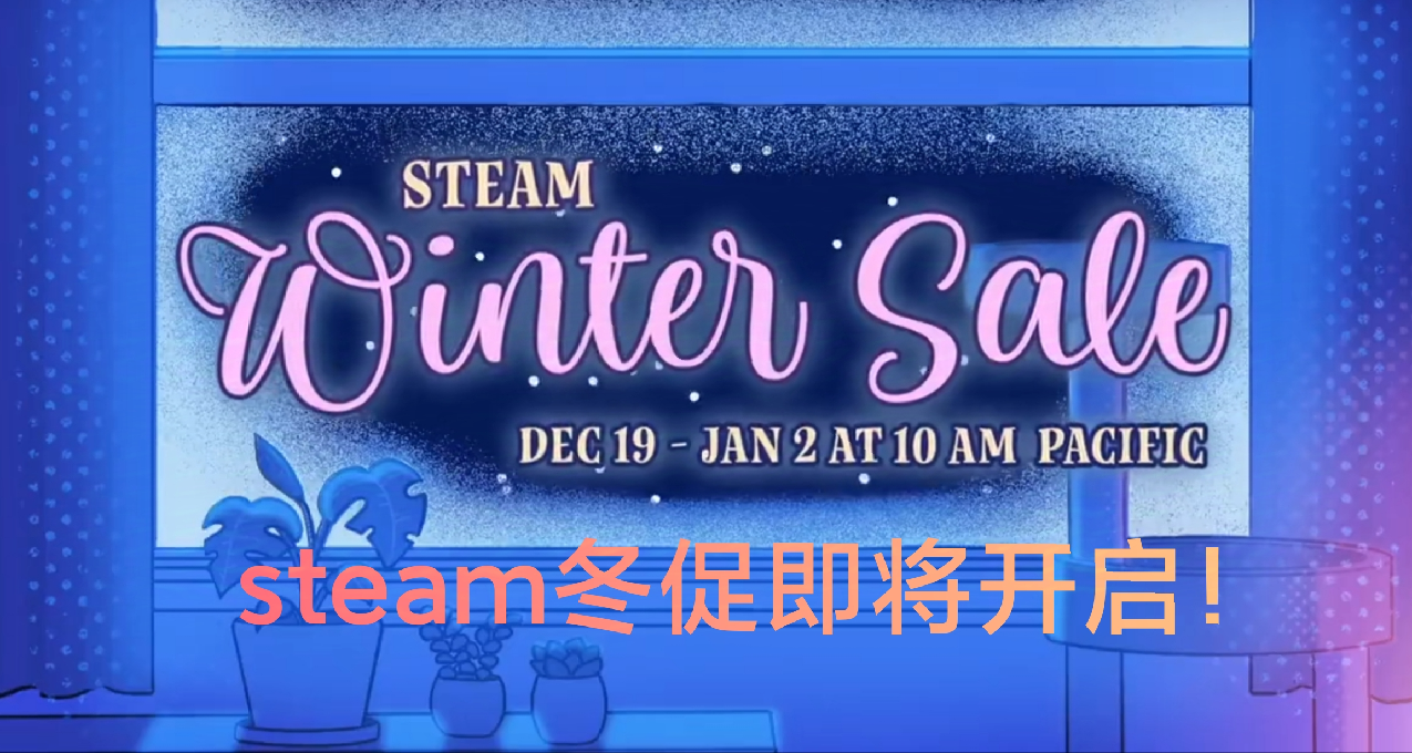 Steam冬促即将来袭，游戏汇总畅销大作新史低谨防背刺！