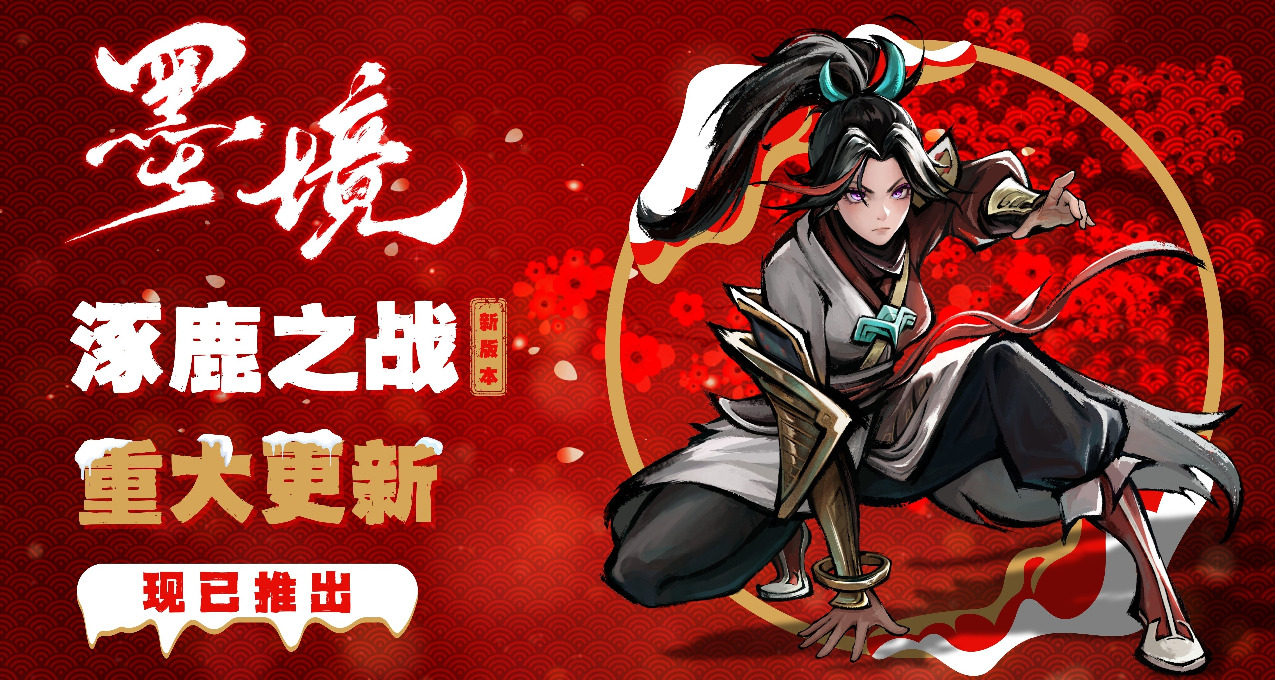 “涿鹿之战”版本发布《墨境》1218更新公告