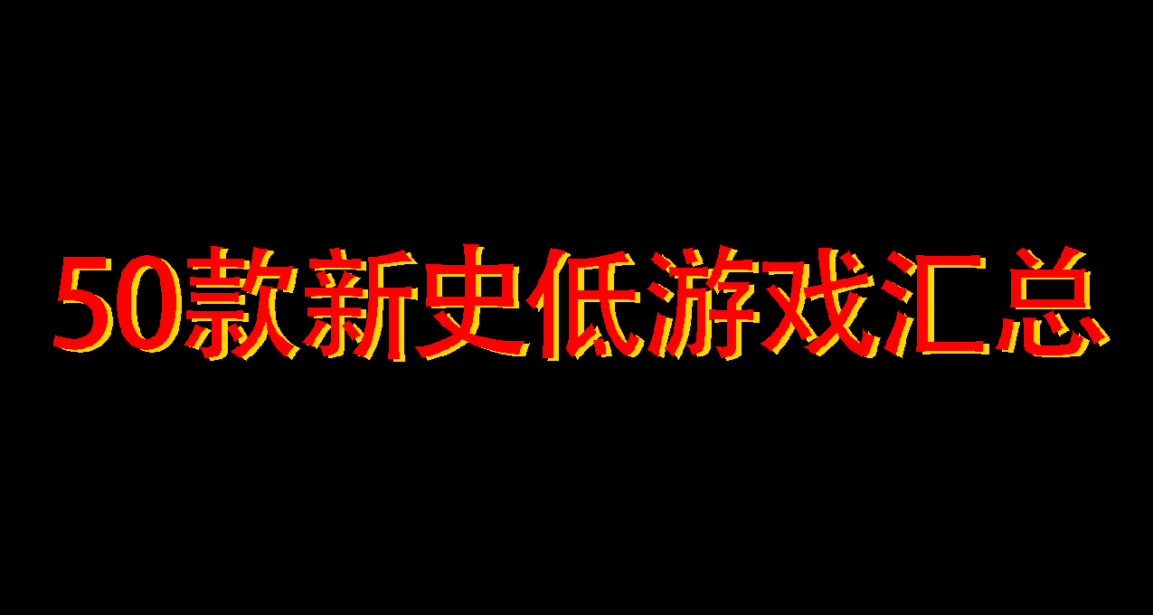 冬促还未开始，50款新史低游戏汇总