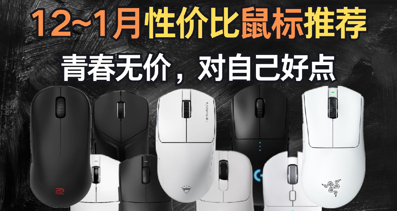 【抄作業】12月 高性價鼠標推薦。青春無價，對自己好點