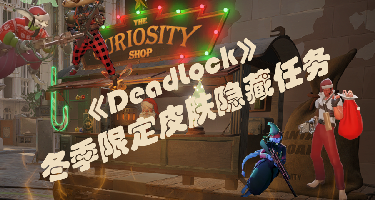 《DeadLock》圣诞节惊喜——隐藏皮肤获取