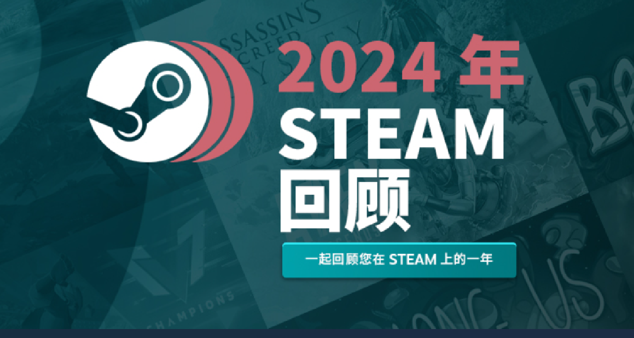 2024年Steam年度回顧已上線，完成可得成就徽章